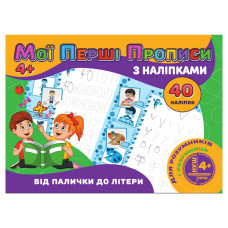 Мої перші прописи Від палички до літери RІ04022003 з наклейками (RІ04022003)