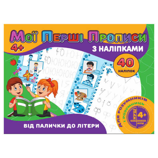 Мої перші прописи Від палички до літери RІ04022003 з наклейками (RІ04022003)