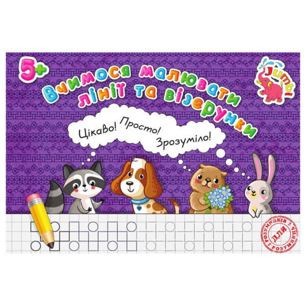 Прописи для малюків Вчимося малювати лінії та візерунки PR26021901, 16 сторінок (PR26021901)