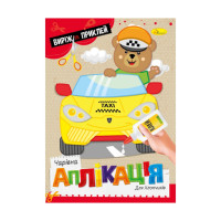 Дитяча книжечка чарівна аплікація "Для хлопчиків" АЦ-08-03 (АЦ-08-03)