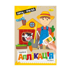 Дитяча книжечка чарівна аплікація "На фермі" АЦ-08-07 (АЦ-08-07)