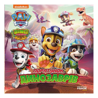 Розвиваюча книжка Щенячий Патруль історії "Порятунок динозаврів" 193034 (193034)