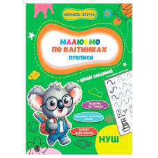Прописи для малюків навчаюсь весело "Пишемо по клітинках" А16042503, 16 сторінок (А16042503)