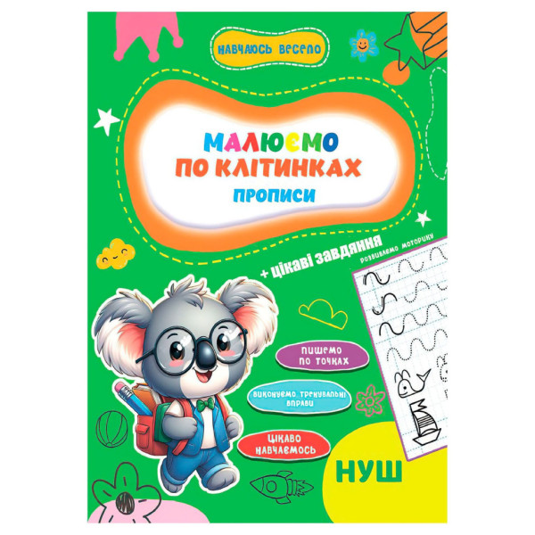 Прописи для малюків навчаюсь весело "Пишемо по клітинках" А16042503, 16 сторінок (А16042503)
