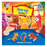 Розвиваюча книжка Пограй-но в театр "Хто що їсть?" 801005 з відео інструкцією (801005)