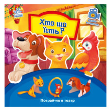 Розвиваюча книжка Пограй-но в театр "Хто що їсть?" 801005 з відео інструкцією (801005)