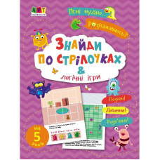 Дитяча книжечка "Знайди по стрілочках і логічні ігри" 19805, 16 сторінок (19805)