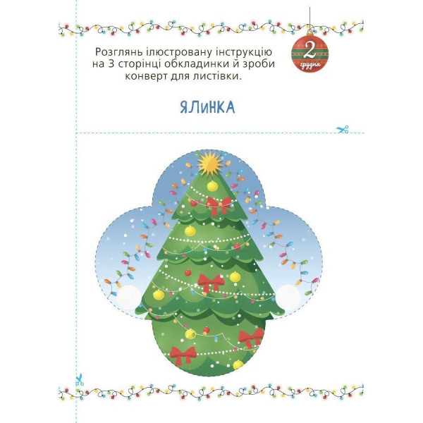 Адвент с поделками и заданиями 3-4 года АДВ008, 13 поделок и 18 заданий(АДВ008)