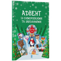 Адвент із саморобками та завданнями 3-4 роки АДВ008, 13 виробів та 18 завдань (АДВ008)