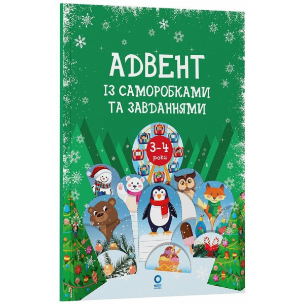 Адвент с поделками и заданиями 3-4 года АДВ008, 13 поделок и 18 заданий(АДВ008)