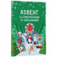 Адвент с поделками и заданиями 3-4 года АДВ008, 13 поделок и 18 заданий(АДВ008)