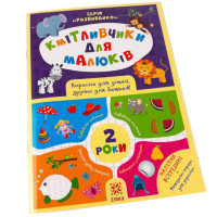 Обучающая книга Соображальчики для малышей 2 года 132788(132788)