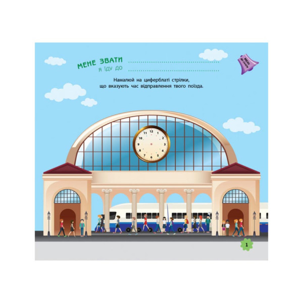 Ігри в дорогу: У поїзді Ранок 932006 українською мовою (932006)