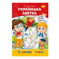 Книжка розмальовка "Готуємось до школи" РМ-38-08 українська азбука