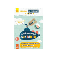 Розвиваючий зошит ДжоIQ "Математичні диктанти" 939016 візьми з собою в дорогу (939016)
