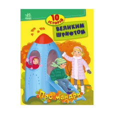 Книги для дошкільнят "Про мандри" 603011, 10 історій великим шрифтом (603011)