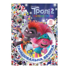 Тролістичні пригоди Тролі 2 "Танцювальна вечірка" 989006 Укр (989006)