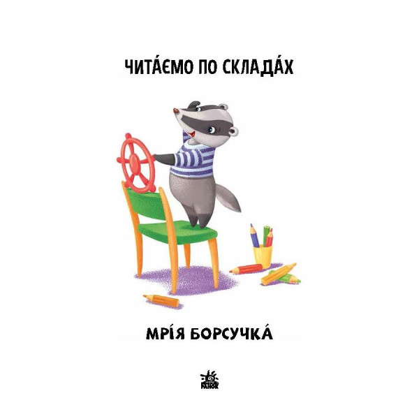 Читання крок за кроком Читаємо по складах "Мрія борсучка" 1340008 Укр (1340008)