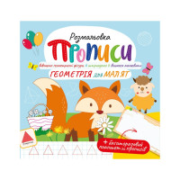 Розвивальна розмальовка "Прописи Геометрія для малюків" РМ-60-01 з багаторазовим планшетом (РМ-60-01)