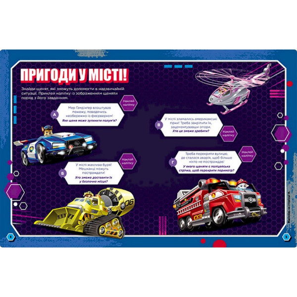 Розвиваючий зошит Готові до гри Сміливі цуценята 238002 Щенячий Патруль (238002)