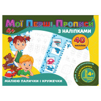 Мої перші прописи Малюю палички та кружечки RІ04022005 з наклейками (RІ04022005)