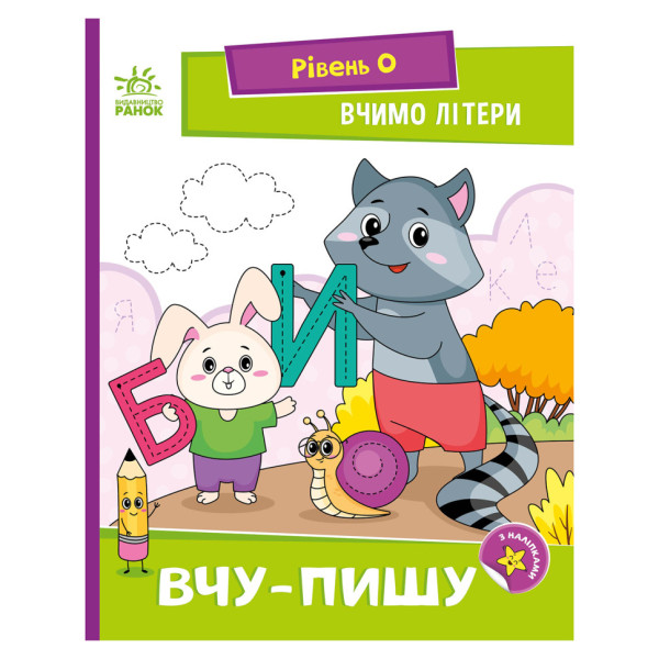 Читання крок за кроком "Вчимо літери. Учу-пишу" 1340013 з наклейками (1340013)