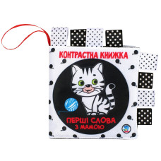 Контрастна книга для малюків "Маленькі розумники" 404225 (404225)