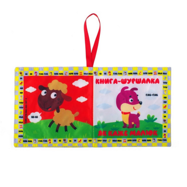 М'яка книжка-шуршалка "Мій малюк" 823479 (823479)