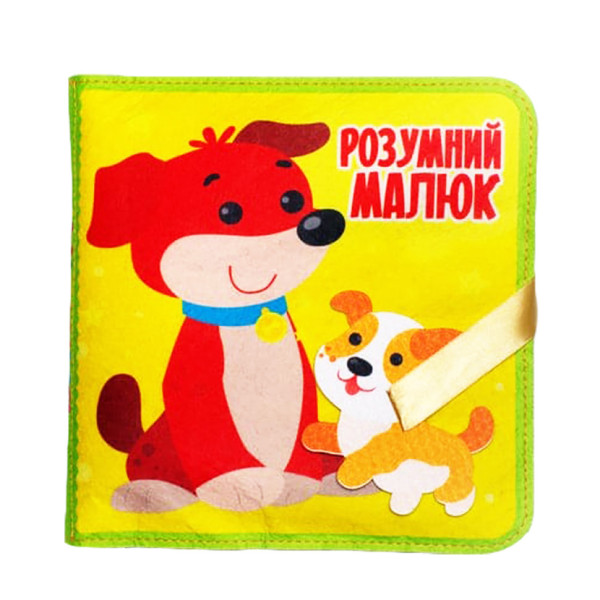 Розвиваюча Фетрова книга "Розумний малюк" 403969 (403969)