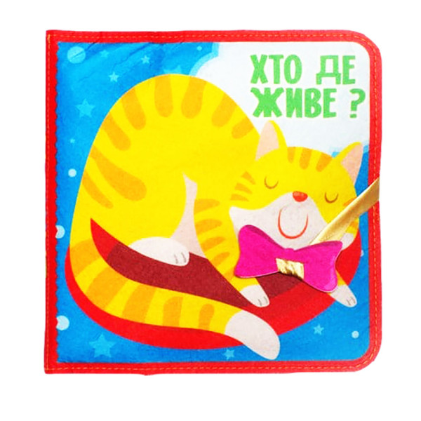Розвиваюча Фетрова книга "Хто де живе?" 403976 (403976)