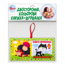 М'яка книжка-шуршалка "Нагодуй звірят" 823480 (823480)