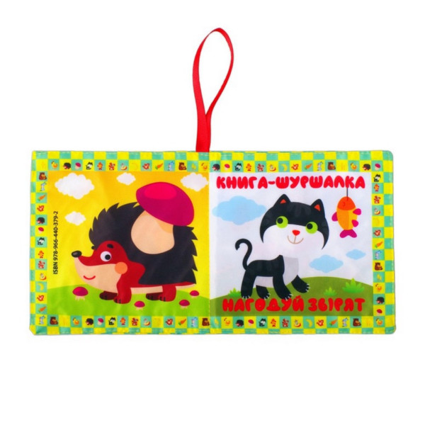 М'яка книжка-шуршалка "Нагодуй звірят" 823480 (823480)