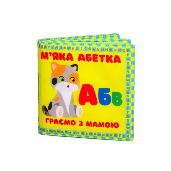 М'яка книжка-шуршалка "М'яка абетка" 823476 (823476)
