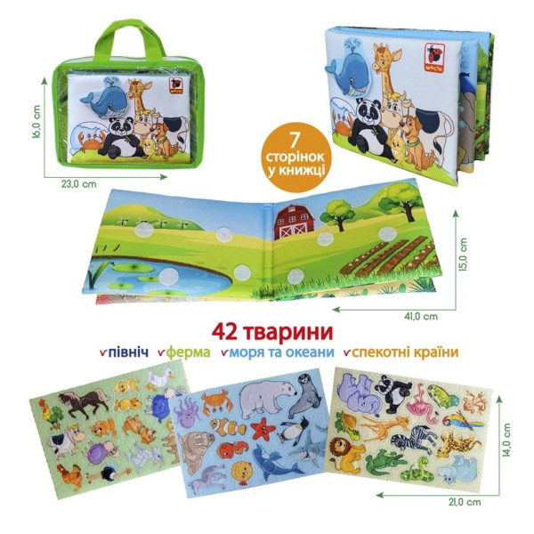 Дитяча м'яконабивна розвиваюча книжка "Тварини" МС 070301-03, 7 сторінок 42 тварини (МС 070301-03)