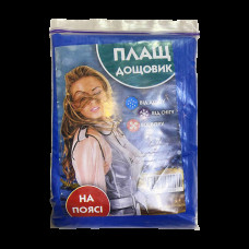 Дождевик взрослый на поясе Синий(ДПС)
