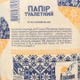 Туалетній папір макулатурний міні з тисненням "Україна" (24рул/уп)