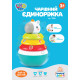 Неваляшка 3136LT Limo Toy єдиноріг, 17см, 3 кільця