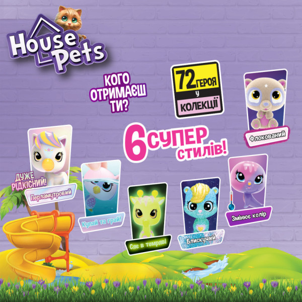 Колекційна фігурка-сюрприз Мій улюбленець House Pets 1065B із листом колекціонера (1065B)