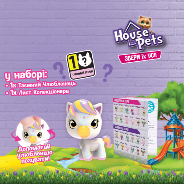 Колекційна фігурка-сюрприз Мій улюбленець House Pets 1065B із листом колекціонера (1065B)