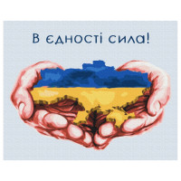 Картина по номерам "В единстве сила" © Дарья Михаила Brushme BS53080 40х50 см