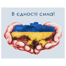 Картина за номерами "У єдності сила" © Дар'я Михайла Brushme BS53080 40х50 см