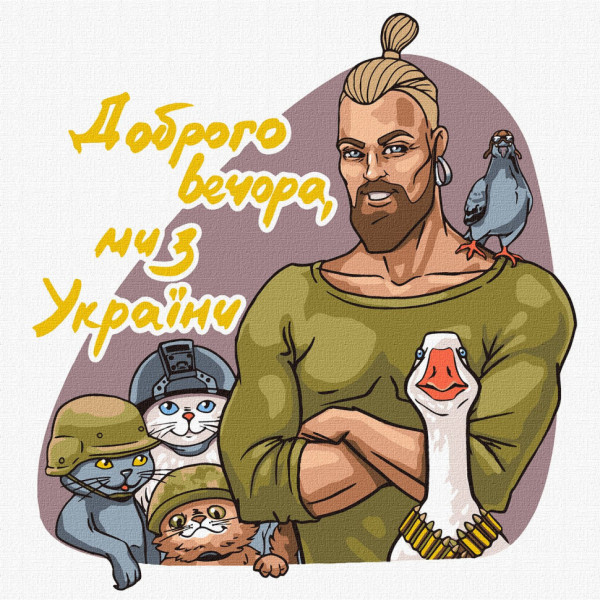 Картина по номерам."Добрый вечер, мы из Украины" ©art.irina.pass Идейка KHO4963 30х30см