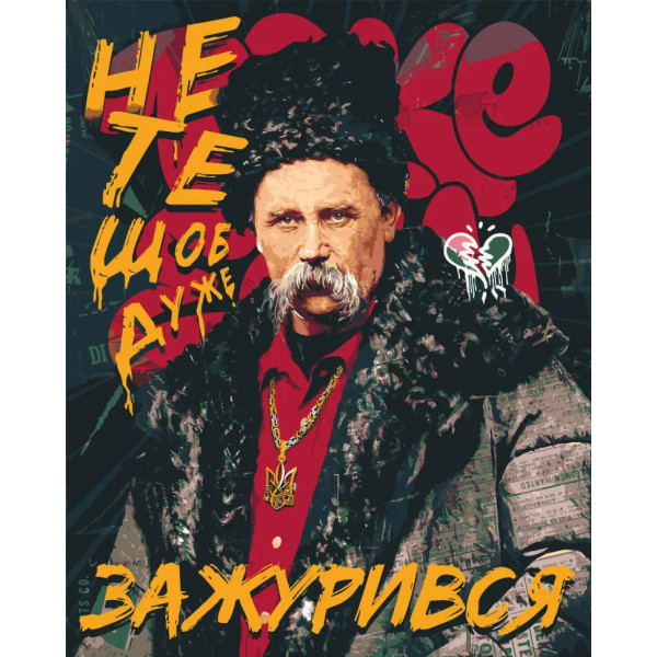 Картина по номерам "Шевченко "Не то чтобы очень приуныл" LW3291, 40х50 см