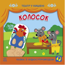 Дитяча книжечка "Театр у кишені: Колосок" Ранок 1719001 (1719001)