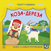 Дитяча книжечка "Театр у кишені: Коза-дереза" Ранок 1719006 (1719006)