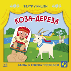 Дитяча книжечка "Театр у кишені: Коза-дереза" Ранок 1719006 (1719006)