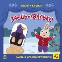 Дитяча книжечка "Театр у кишені: Заєць-хвалько" Ранок 1719005 (1719005)