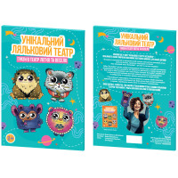 Картонний набір для лялькового театру "Всезнайки" 0072-VCHR Укр (0072-VCHR)