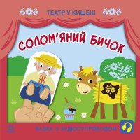 Дитяча книжечка "Театр у кишені: Солом'яний бичок" Ранок 1719004 (1719004)