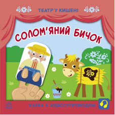 Дитяча книжечка "Театр у кишені: Солом'яний бичок" Ранок 1719004 (1719004)